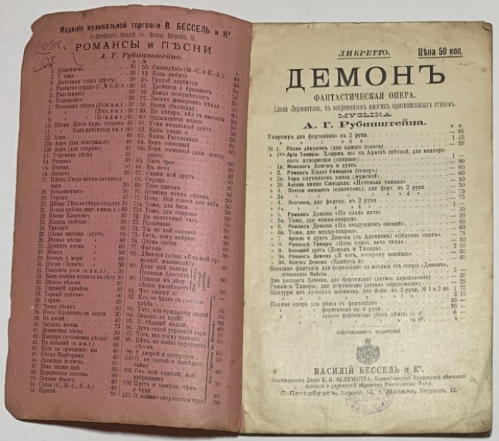 Висковатов П.А. Демон.