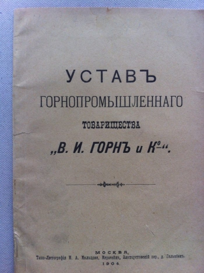 Устав горнопромышленного товарищества В.И.Горн и К.