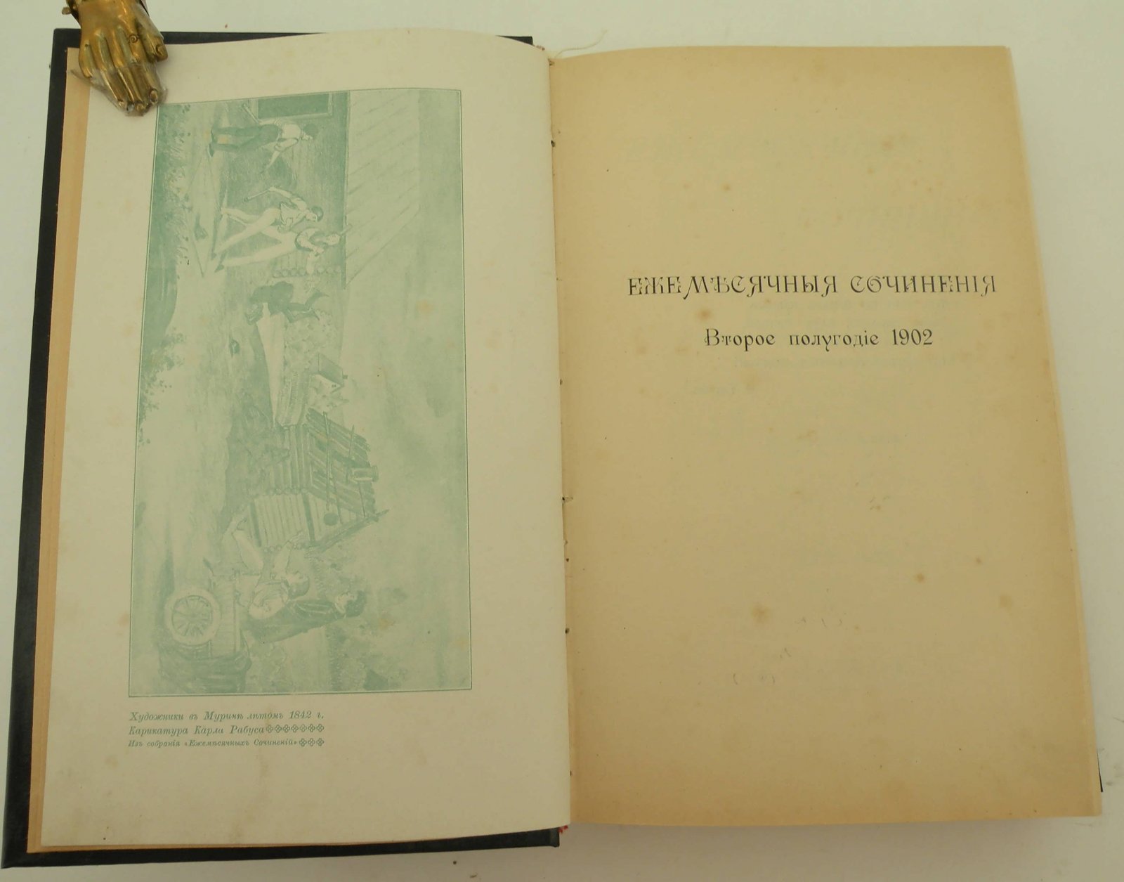 Ежемесячные сочинения. Литературные, научные, политические и художественные, издаваемые под редакцией И. Ясинского. Июль, август, сентябрь, ноябрь, декабрь 1902 г. (В одном переплете).