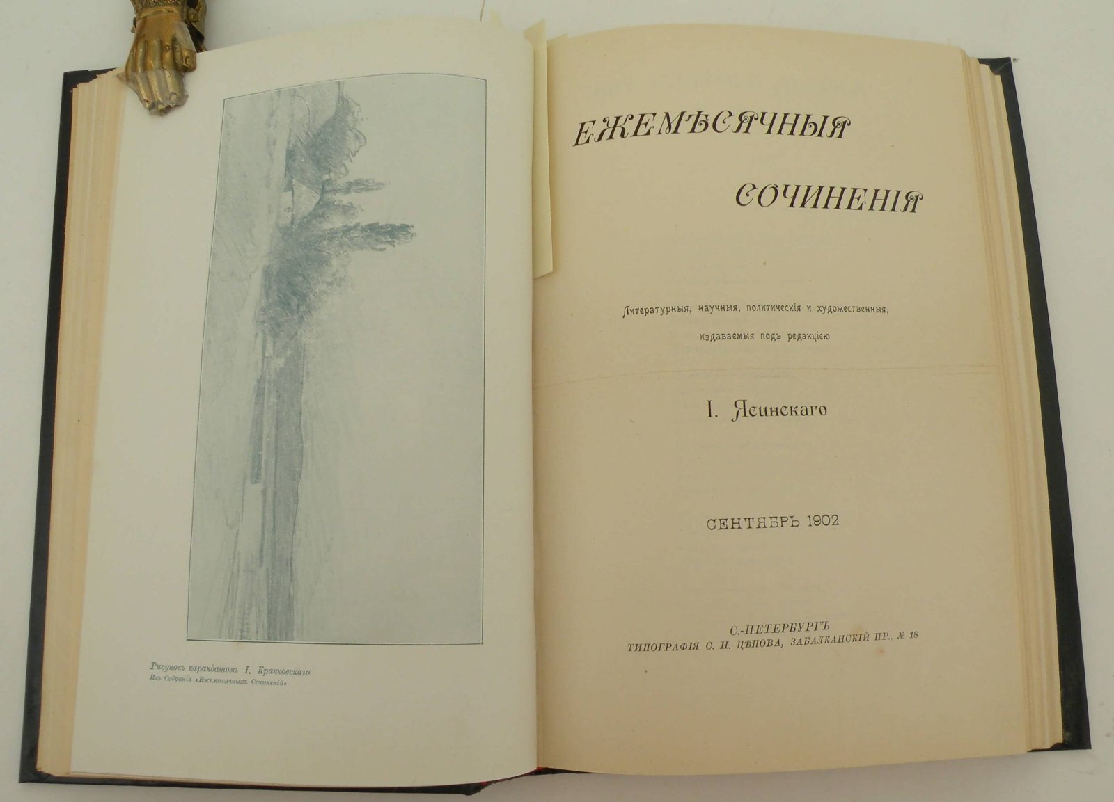 Ежемесячные сочинения. Литературные, научные, политические и художественные, издаваемые под редакцией И. Ясинского. Июль, август, сентябрь, ноябрь, декабрь 1902 г. (В одном переплете).
