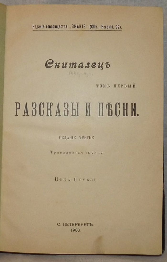 Скиталец. Рассказы и песни.