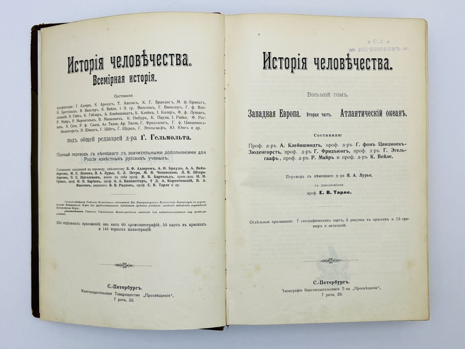Гельмольт Ганс. История человечества. Всемирная история. Том 8: Западная Европа. Вторая часть. Атлантический океан.