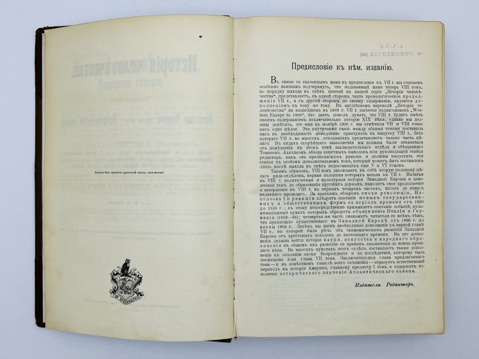 Гельмольт Ганс. История человечества. Всемирная история. Том 8: Западная Европа. Вторая часть. Атлантический океан.