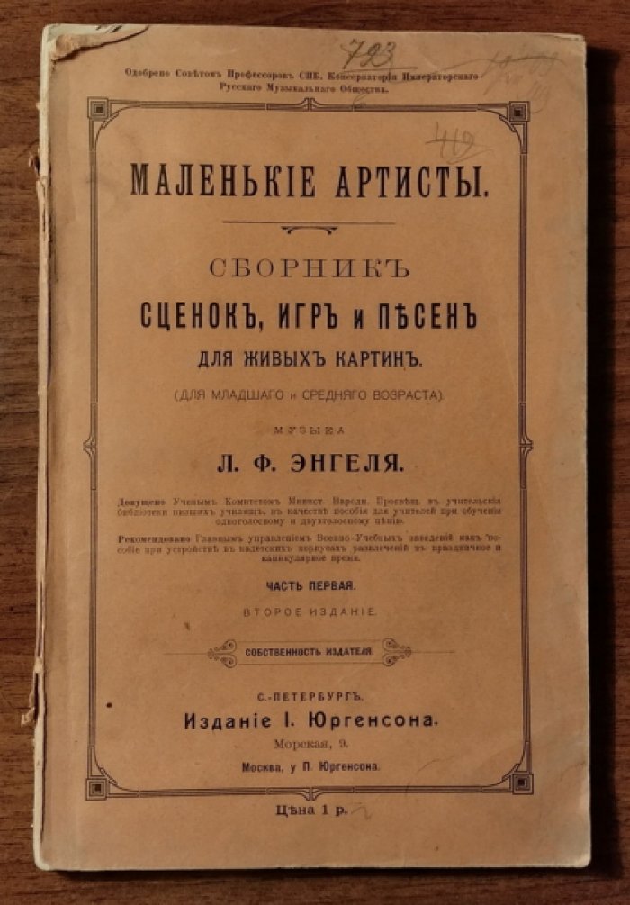 Энгель Л.Ф. Маленькие артисты. Сборник сценок, игр и песен для живых картин