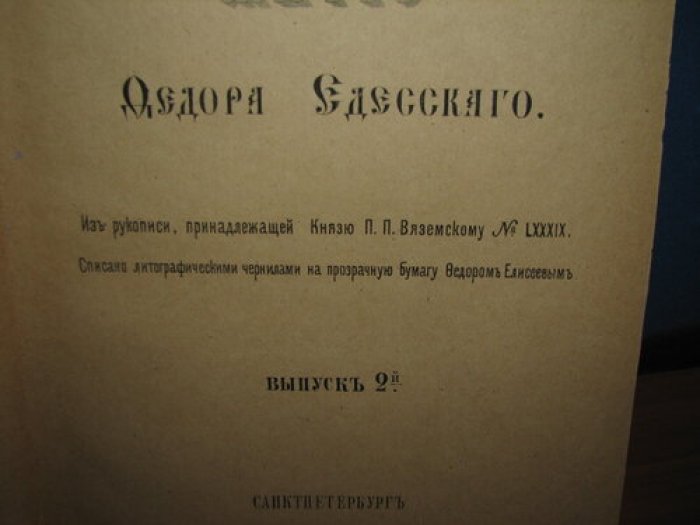 Житие Федора Едесского. Выпуски 2–3 в одной книге (1880)