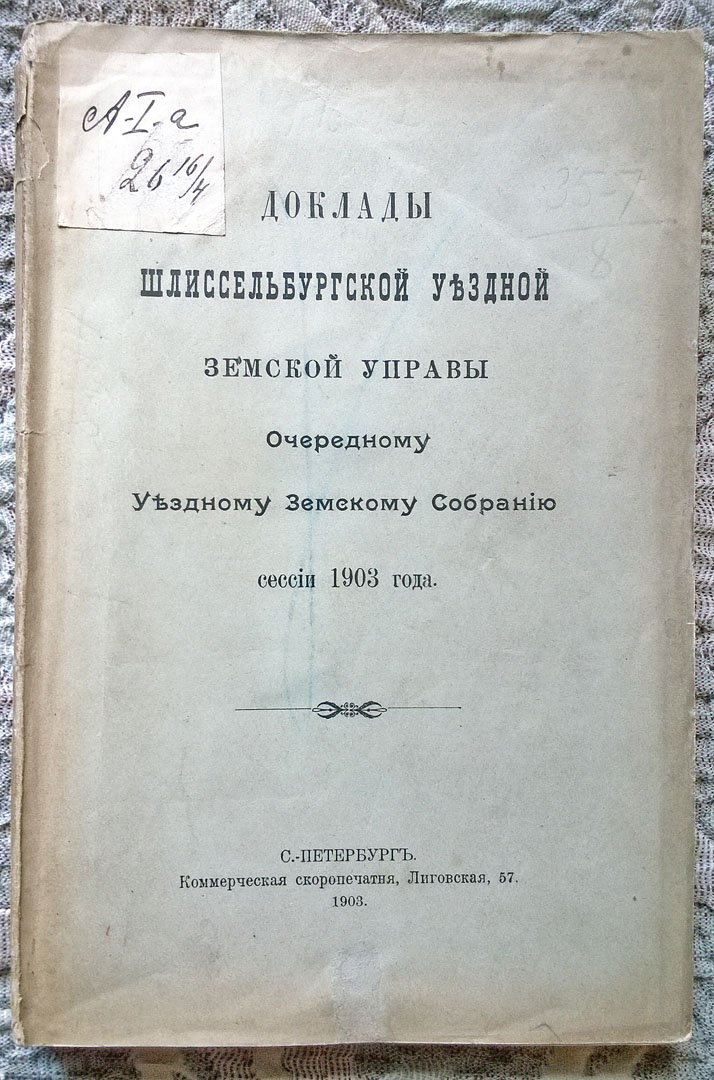 Доклады Шлиссельбургской уездной земской управы очередному уездному земскому собранию сессии 1903 года.
