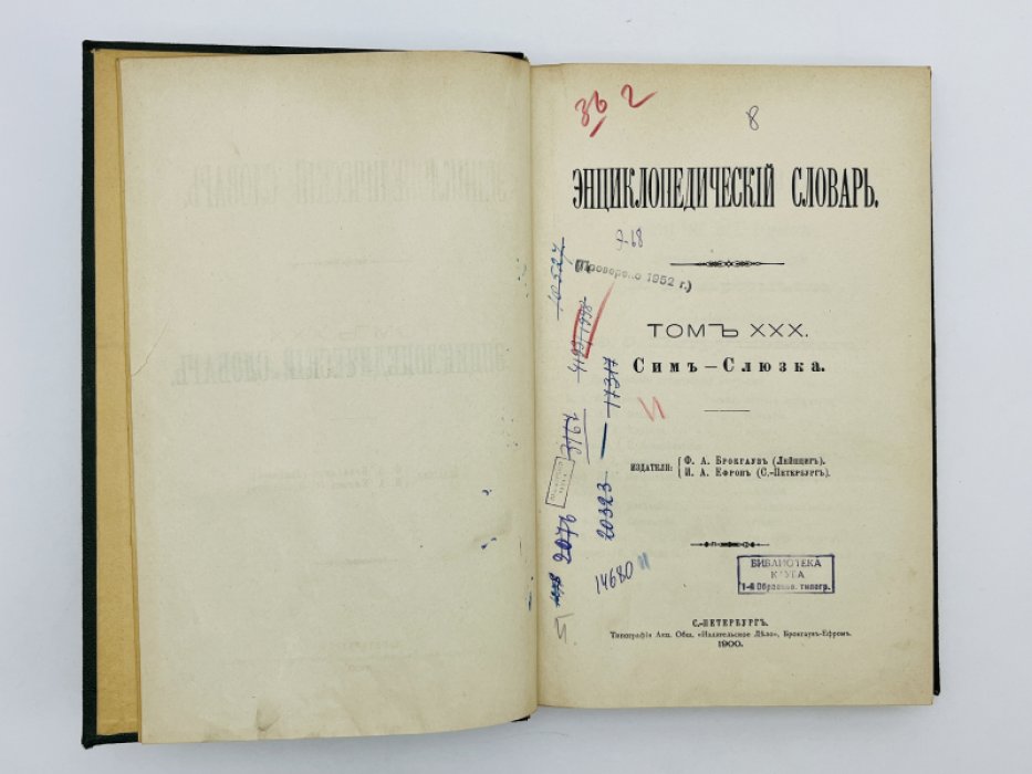 Брокгауз Ф.А., Ефрон И.А. Энциклопедический словарь. Том XXX (полутом 59). Симъ - Слюзка