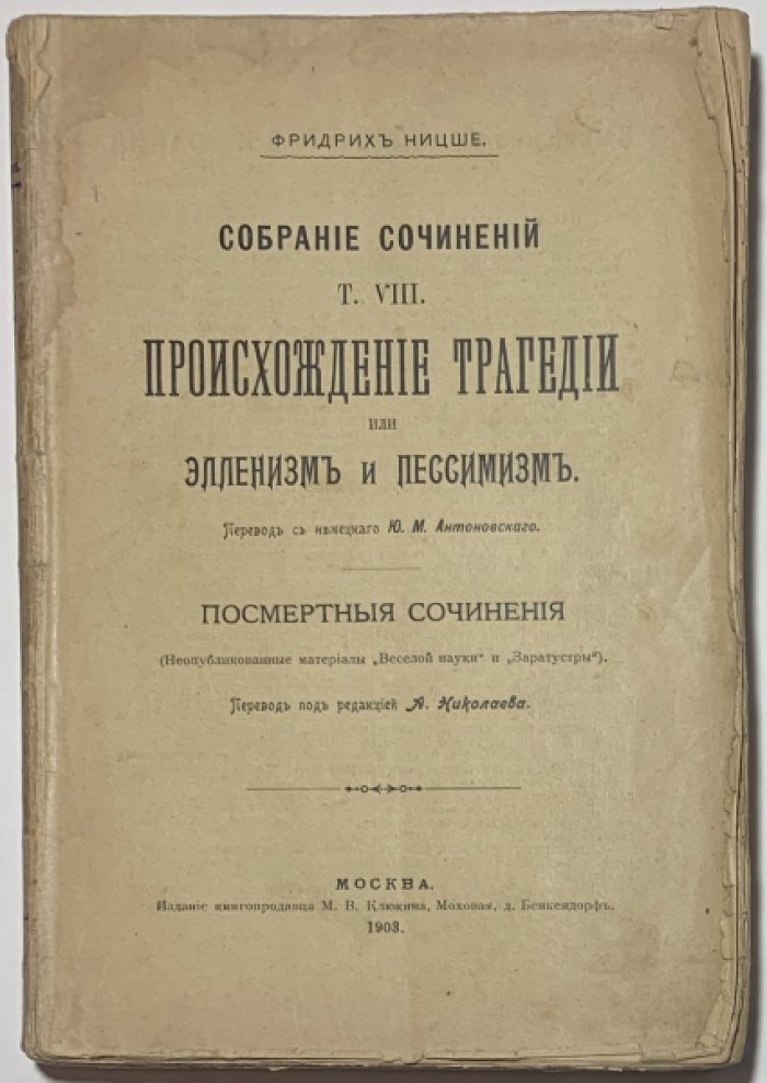 Ницше Фридрих. Собрание сочинений том VIII (8).