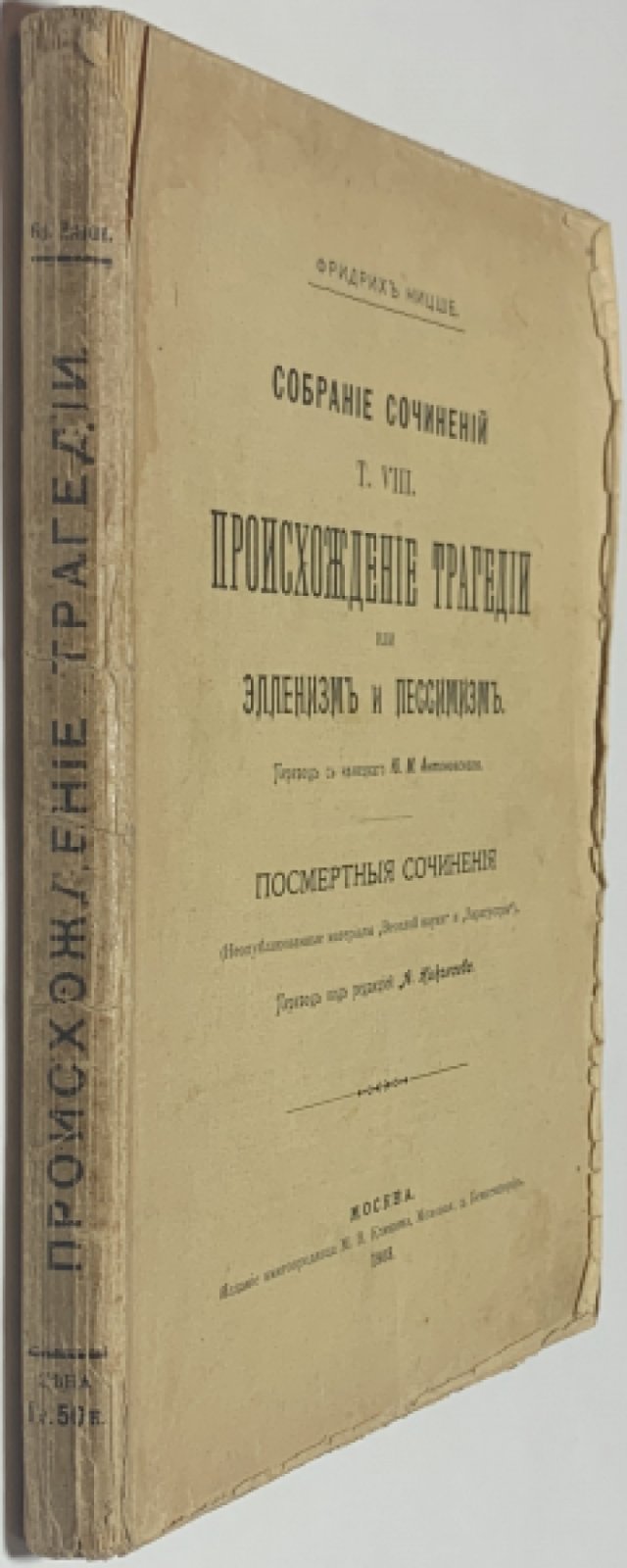 Ницше Фридрих. Собрание сочинений том VIII (8).