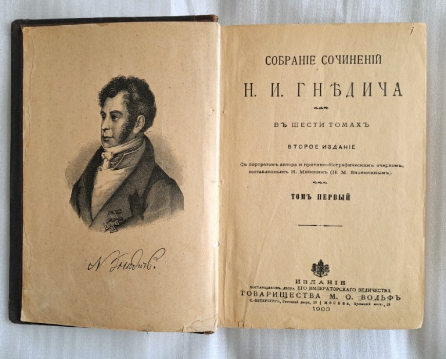 Гнедич Н.И. Собрание сочинений Н.И. Гнедича в шести томах.