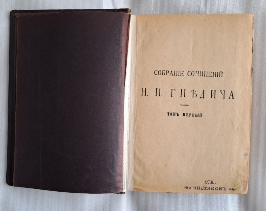 Гнедич Н.И. Собрание сочинений Н.И. Гнедича в шести томах.