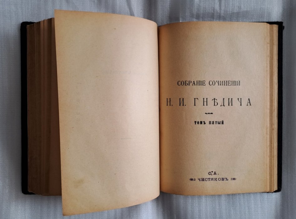 Гнедич Н.И. Собрание сочинений Н.И. Гнедича в шести томах.