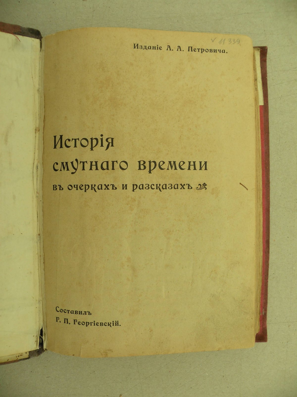 Георгиевский Г.П. История Смутного времени в очерках и рассказах.