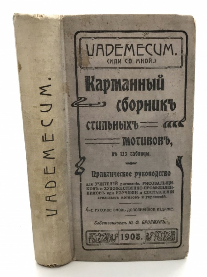 Брокман Ю.Ф. Карманный сборник стильных мотивов.