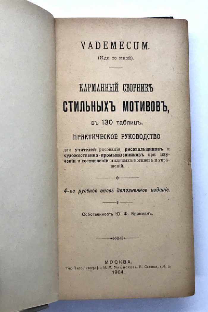 Брокман Ю.Ф. Карманный сборник стильных мотивов.