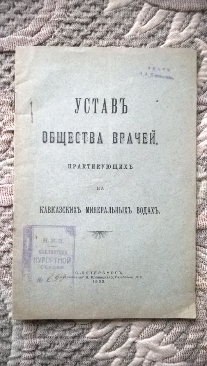 Устав Общества врачей, практикующих на Кавказских Минеральных Водах.