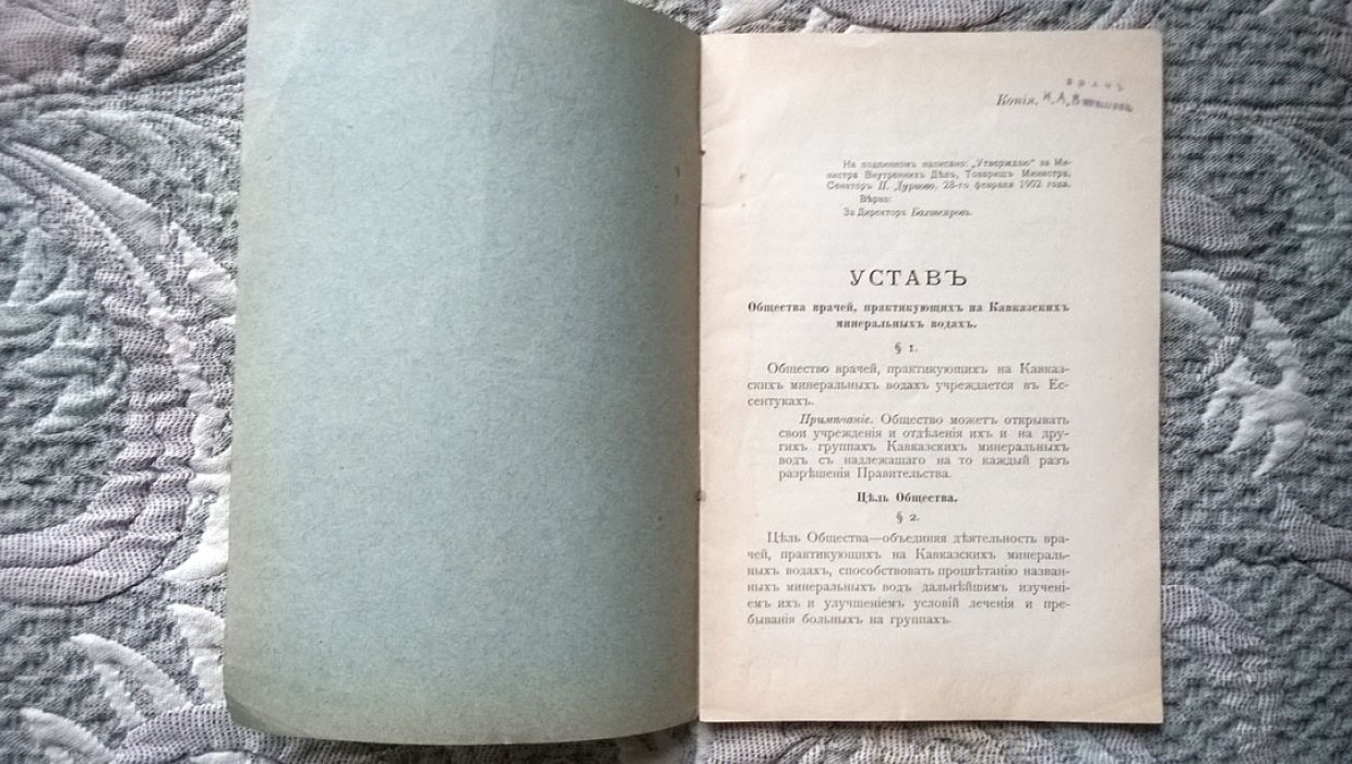 Устав Общества врачей, практикующих на Кавказских Минеральных Водах.