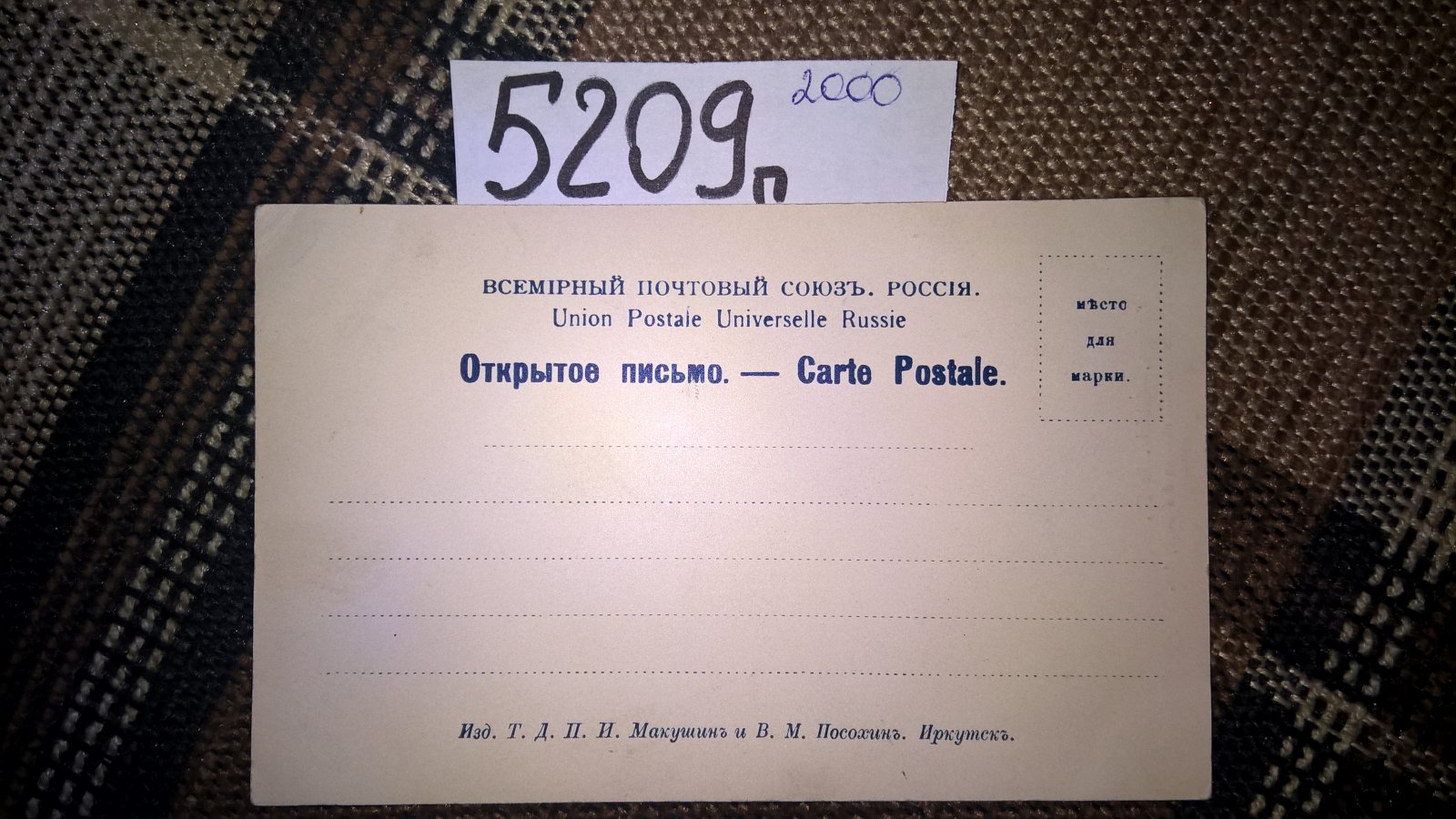 Открытое письмо. Почтовая открытка. Сибирь. № 27.