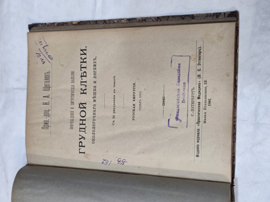 Щеголев Н.А. Повреждения и хирургические болезни грудной клетки, окололегочного мешка и легких.