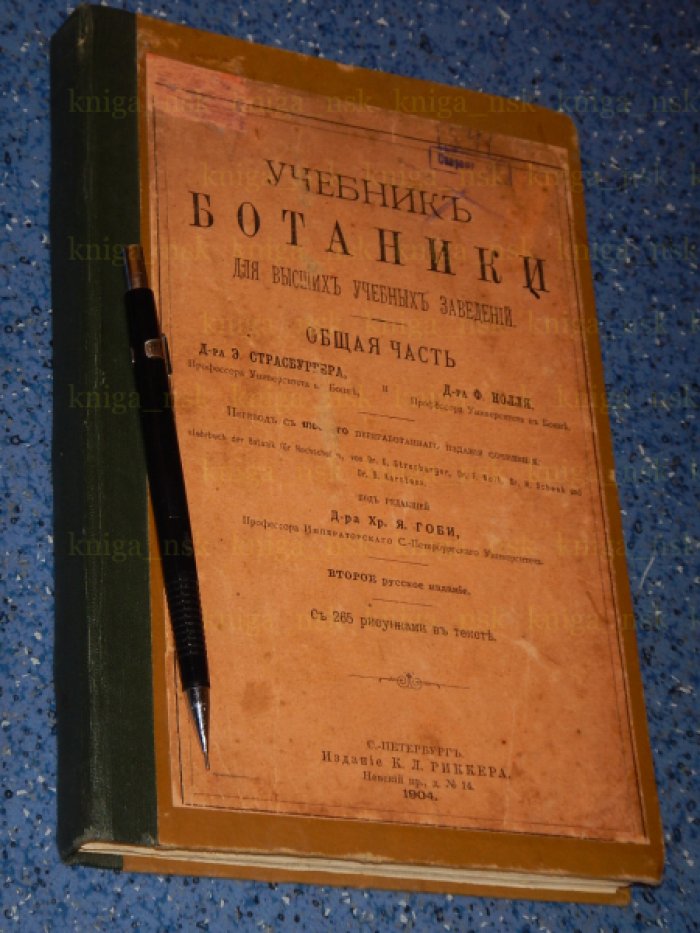 Страсбургер Э, Нолль Ф. Учебник ботаники для высших учебных заведений. Общая часть. С 265 рис. в тексте.