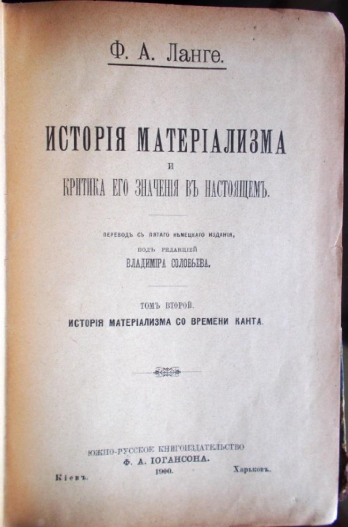 Ланге Ф.А. История материализма и критика его значения в настоящем Том 2-ой.