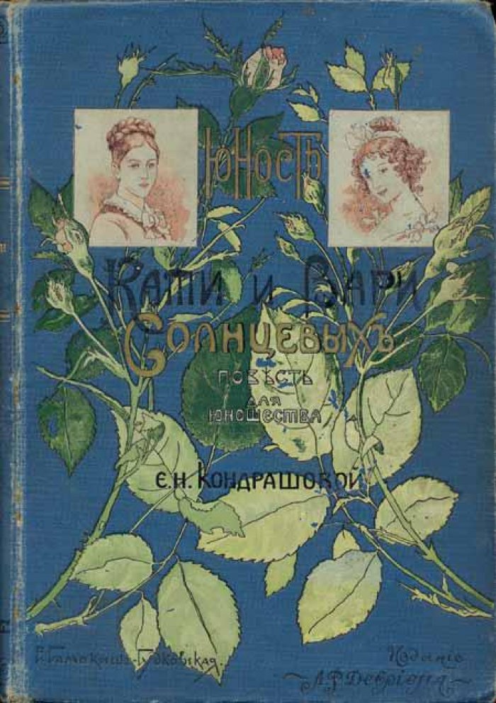 Кондрашова, Е. Н. Юность Кати и Вари Солнцевых.