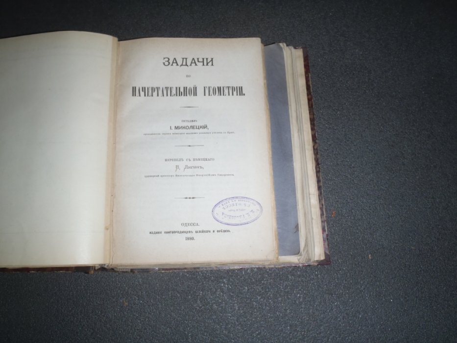 Конволют из 5-и книг. 1. Межеричер П.И. Проекционное черчение. Элементарный курс начертательной геометрии.-1904г 2.Миколецкий И. Задачи по начертательной геометрии.-1880г.,3. Steiner J. Sammlung von Maturitats-Fragen aus der darstellenden geometrie-1887г.4.Teil I von Schilling