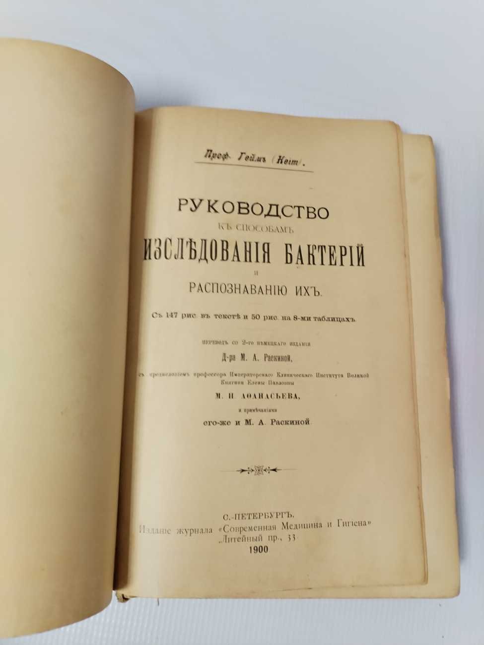 Геймъ (проф.) Руководство к способам исследования бактерий и распознаванию их.