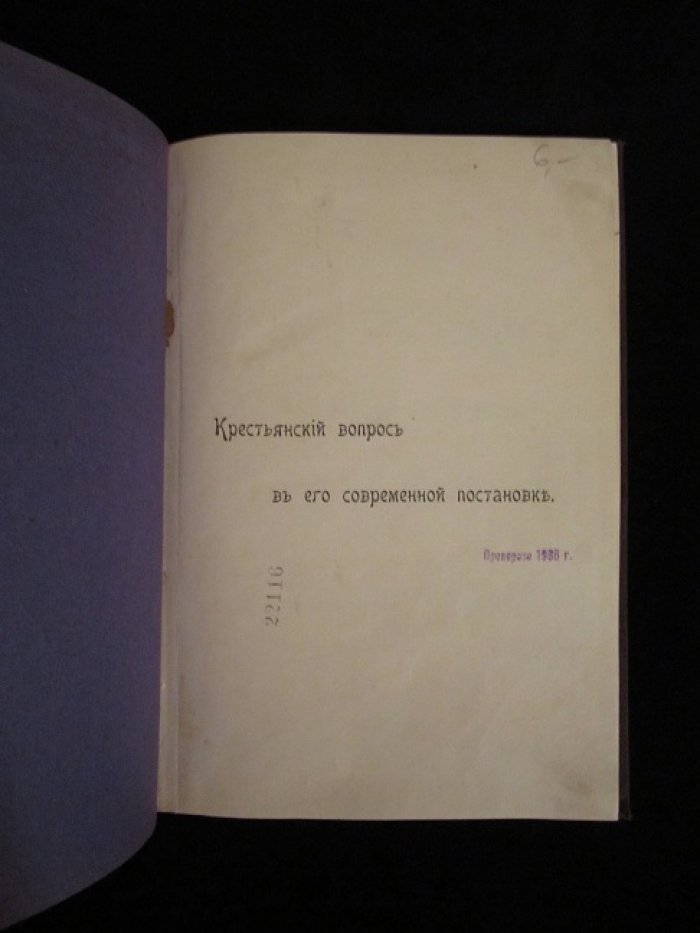 Евреинов Г.А. Крестьянский вопрос в его современной постановке.