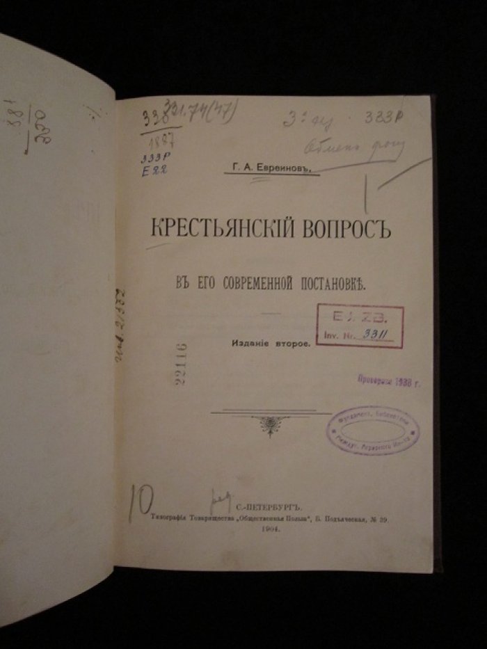 Евреинов Г.А. Крестьянский вопрос в его современной постановке.