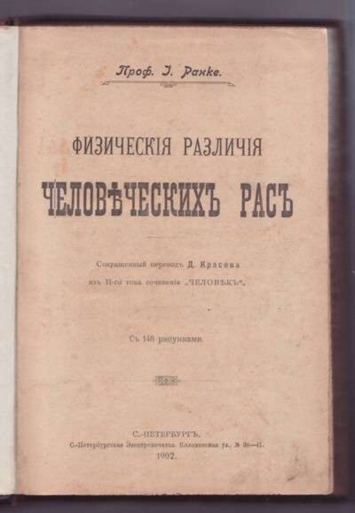 Ранке И., проф. Физические различия человеческих рас.