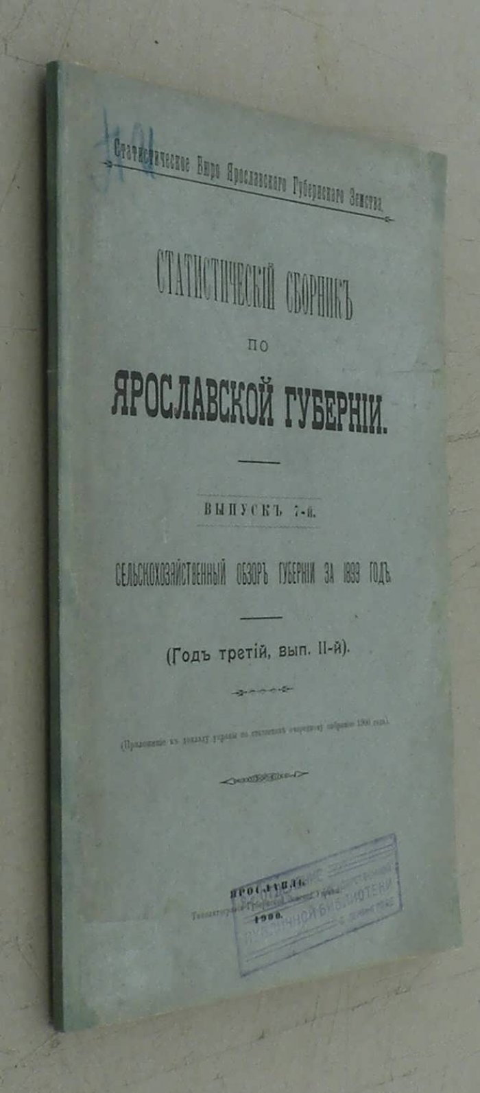 Статистический сборник по Ярославской губернии.
