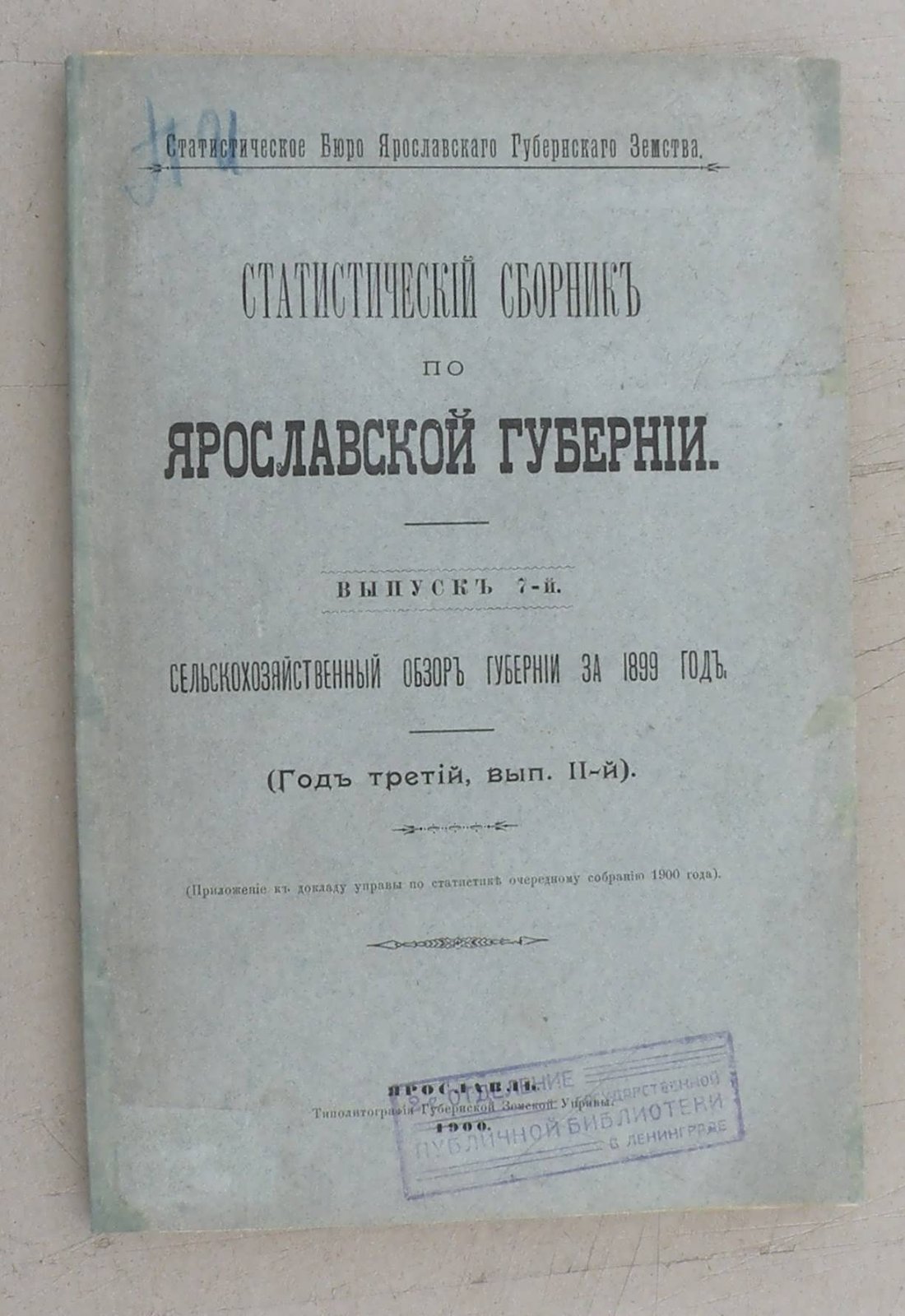 Статистический сборник по Ярославской губернии.