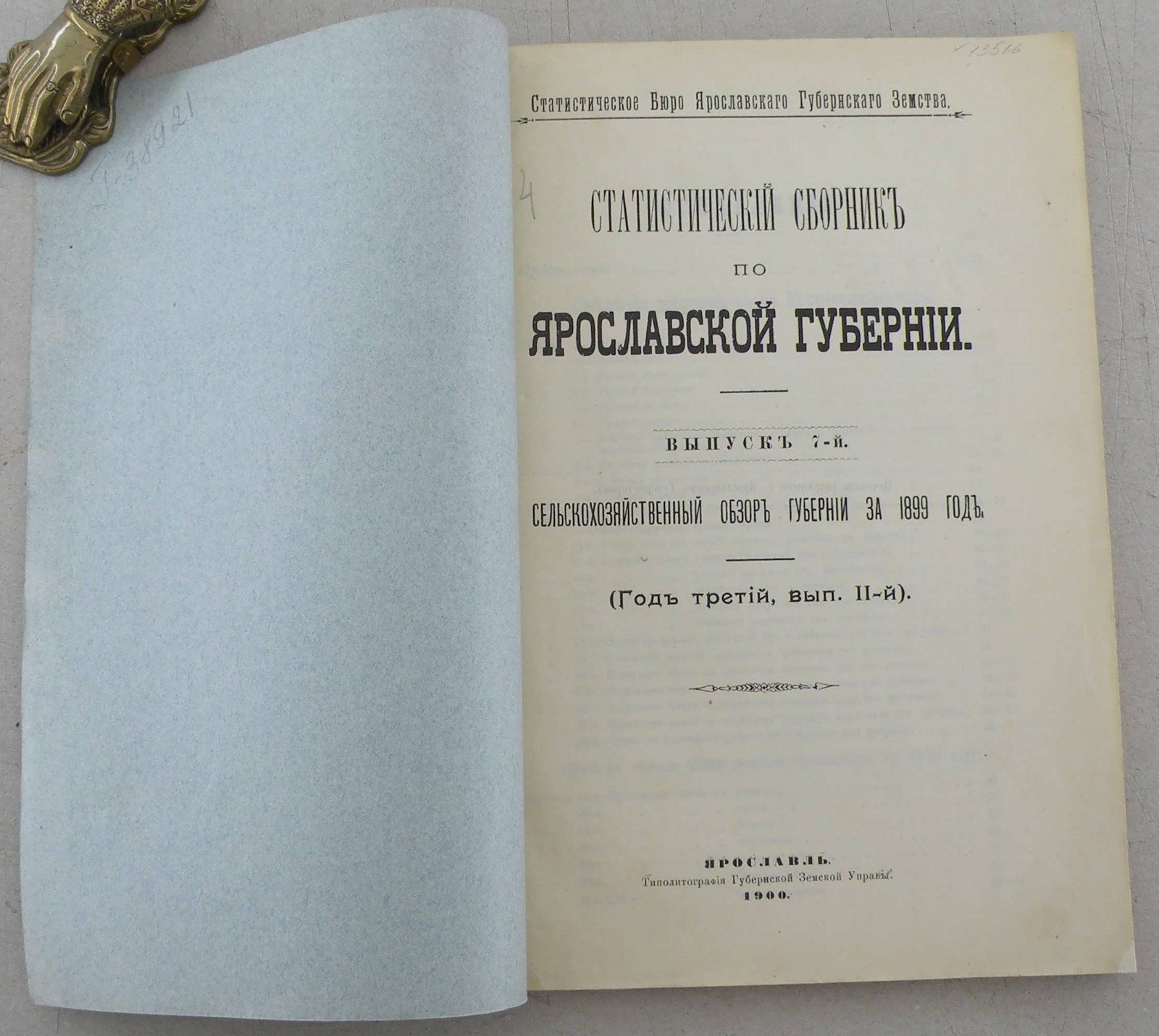 Статистический сборник по Ярославской губернии.