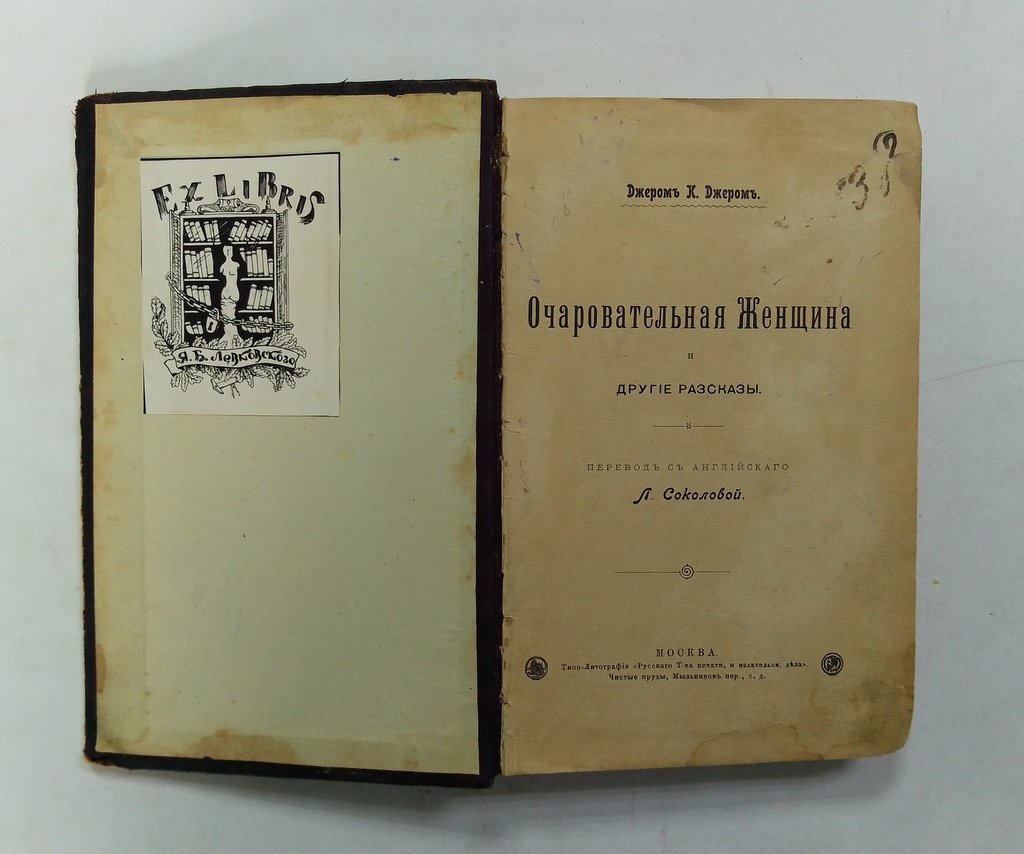 Джером К. Джером. Очаровательная женщина.