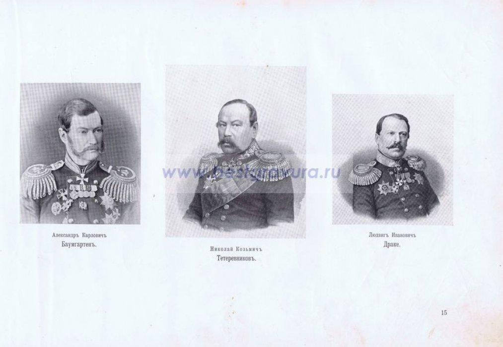 Крымская война. Севастопольцы. Генералы Баумгартен, Тетеревников и Драке.