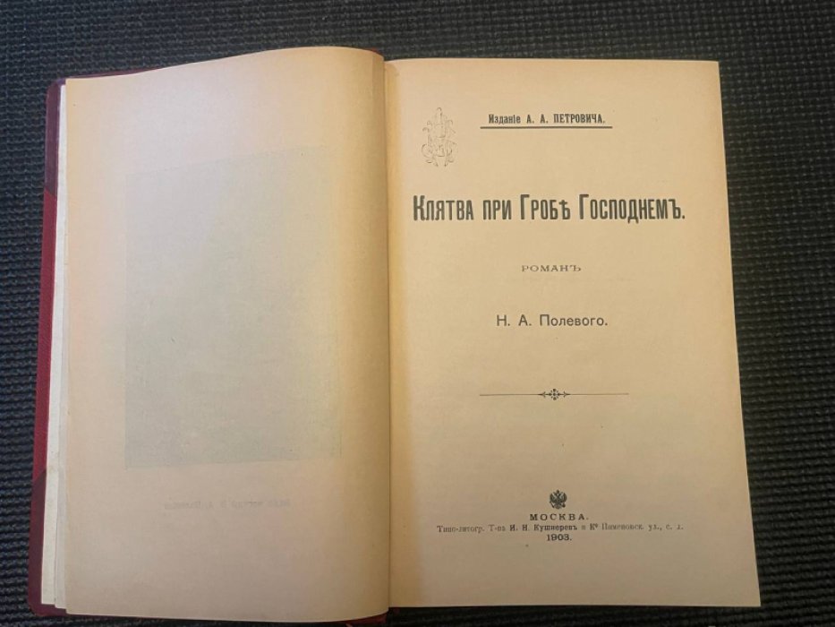 Полевой Н.А. Клятва при Гробе Господнем. Аббаддонна.