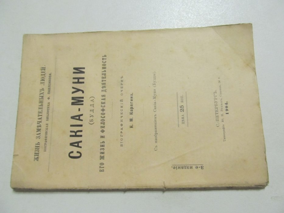 К.М.Карягин Сакиа-Муни (Будда). Его жизнь и философская деятельность.