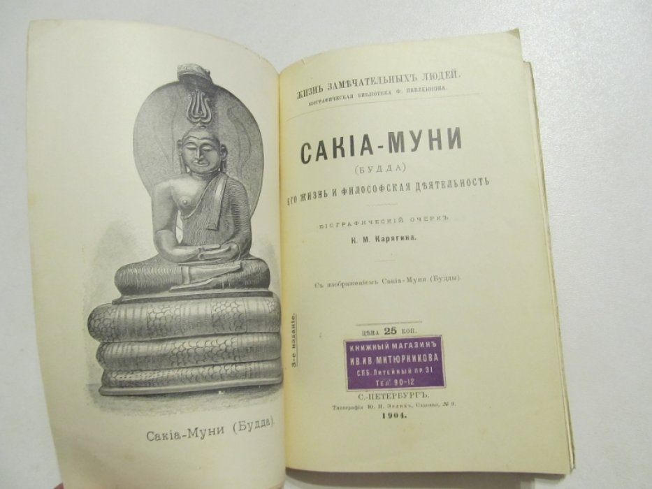К.М.Карягин Сакиа-Муни (Будда). Его жизнь и философская деятельность.