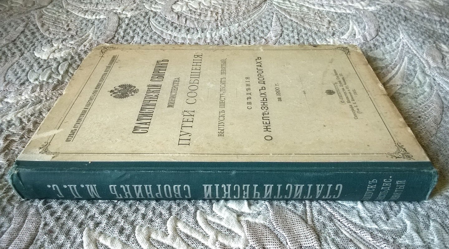 Статистический сборник Министерства путей сообщения: Сведения о железных дорогах за 1900 г.