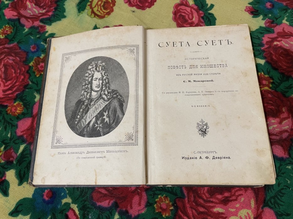 Макарова С.М. Суета сует. Историческая повесть для юношества.