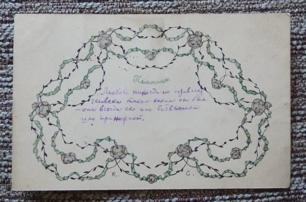 Открытка. Община Св.Евгении. К.Сомов. Пятница. Из серии `Дни недели`.