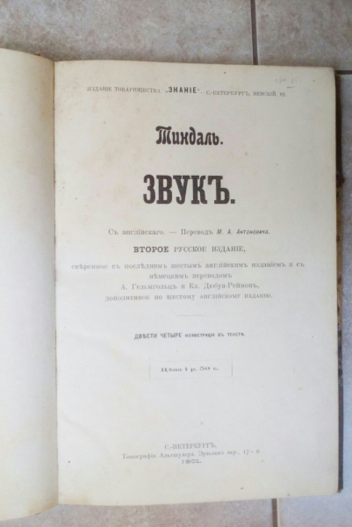 Тиндаль. Звук.