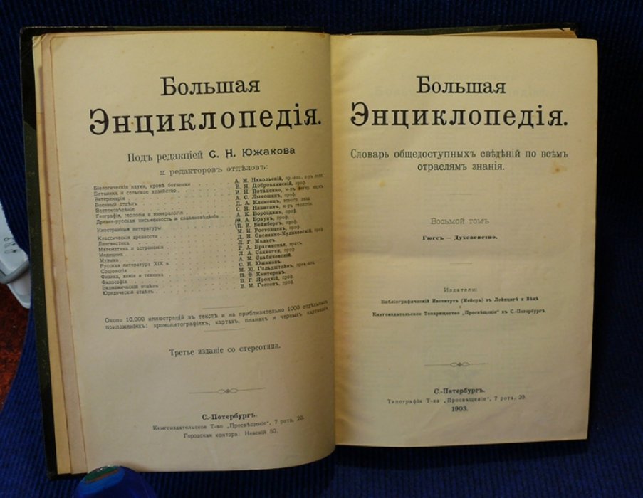 Большая энциклопедия. Словарь общедоступных сведений по всем отрослям знаний. Том 8. (Гюгс-Духовенство).