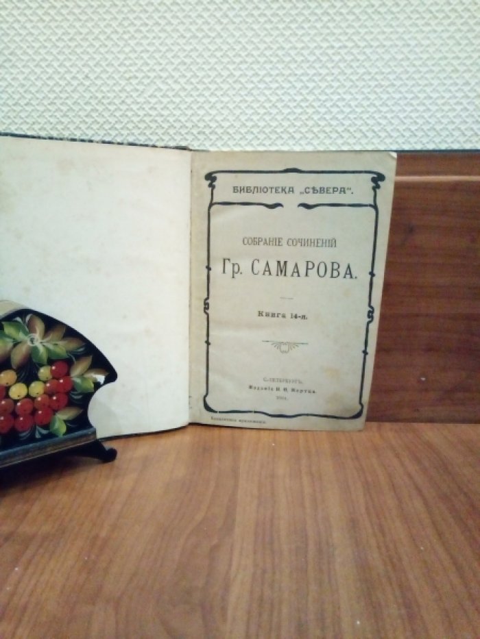 Самаров Г. Собрание сочинений Гр.Самарова. Книжка 14-я.