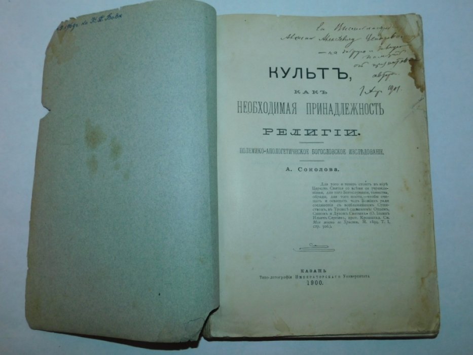 Соколов А. Культ, как необходимая принадлежность религии
