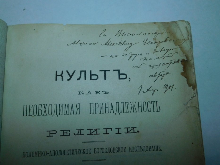 Соколов А. Культ, как необходимая принадлежность религии