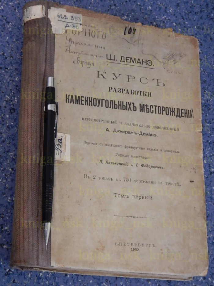 Деманэ Ш. Курс разработки каменноугольных месторождений.