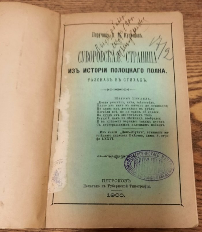 поручик Кузнецов В. М. Суворовская страница: из истории Полоцкого полка: рассказ в стихах.