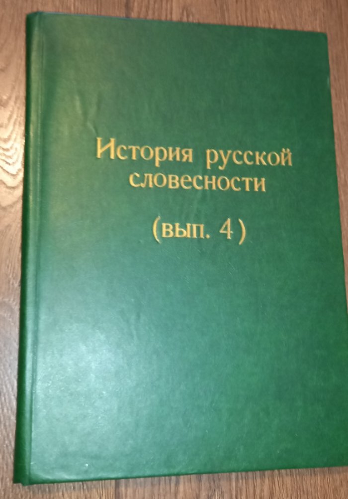 Полевой П.Н. История Русской словесности с древнейших времен до наших дней. 4-й выпуск к 1-му тому (окончание).